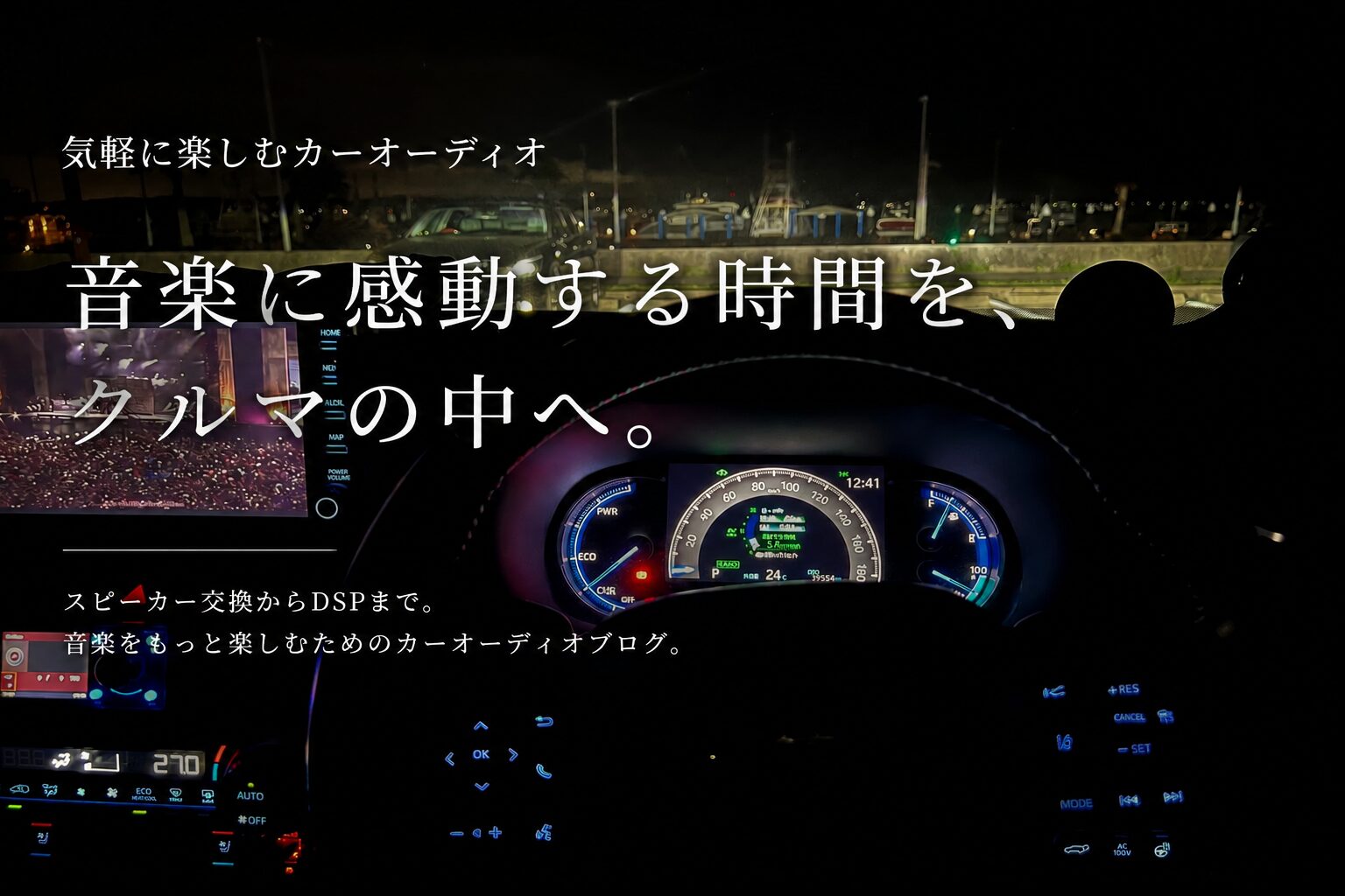 気軽に楽しむカーオーディオ